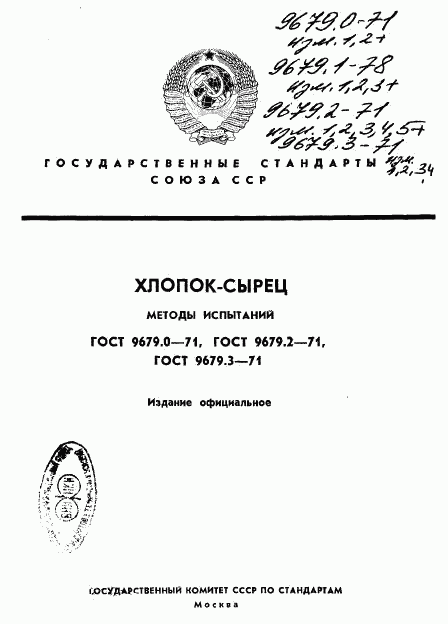 ГОСТ 9679.0-71, страница 1