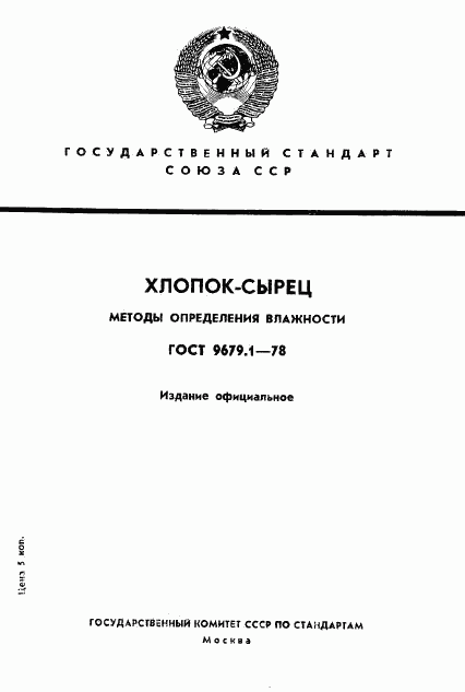 ГОСТ 9679.1-78, страница 1