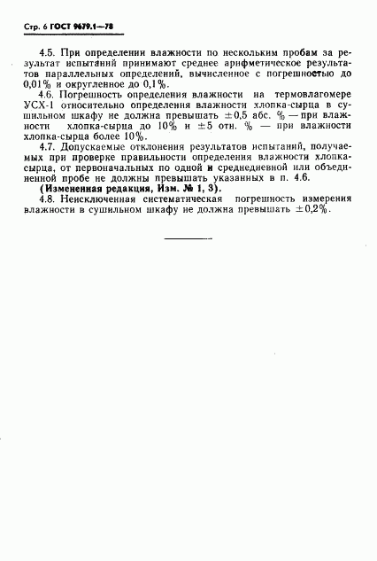 ГОСТ 9679.1-78, страница 7