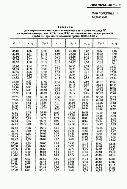 ГОСТ 9679.1-78, страница 8