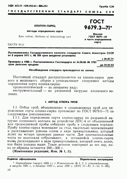 ГОСТ 9679.3-71, страница 1