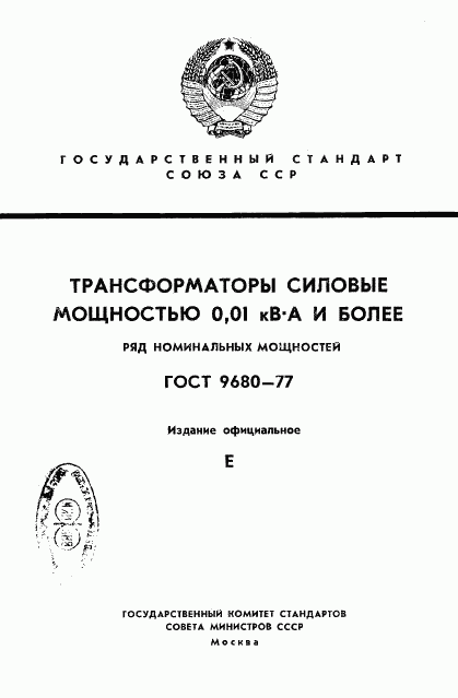 ГОСТ 9680-77, страница 1