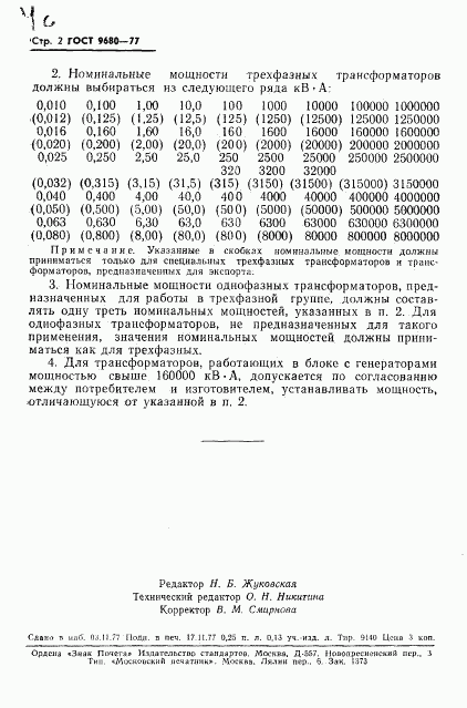 ГОСТ 9680-77, страница 4