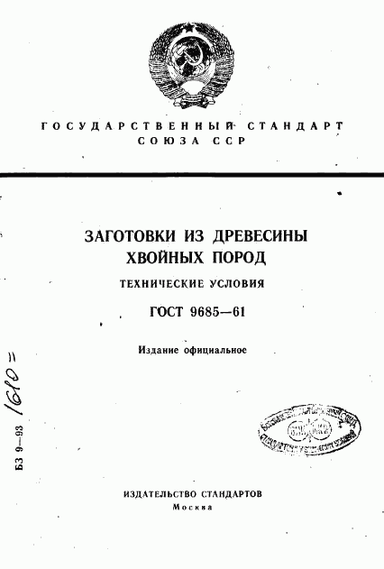 ГОСТ 9685-61, страница 1