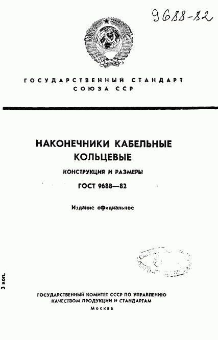 ГОСТ 9688-82, страница 1