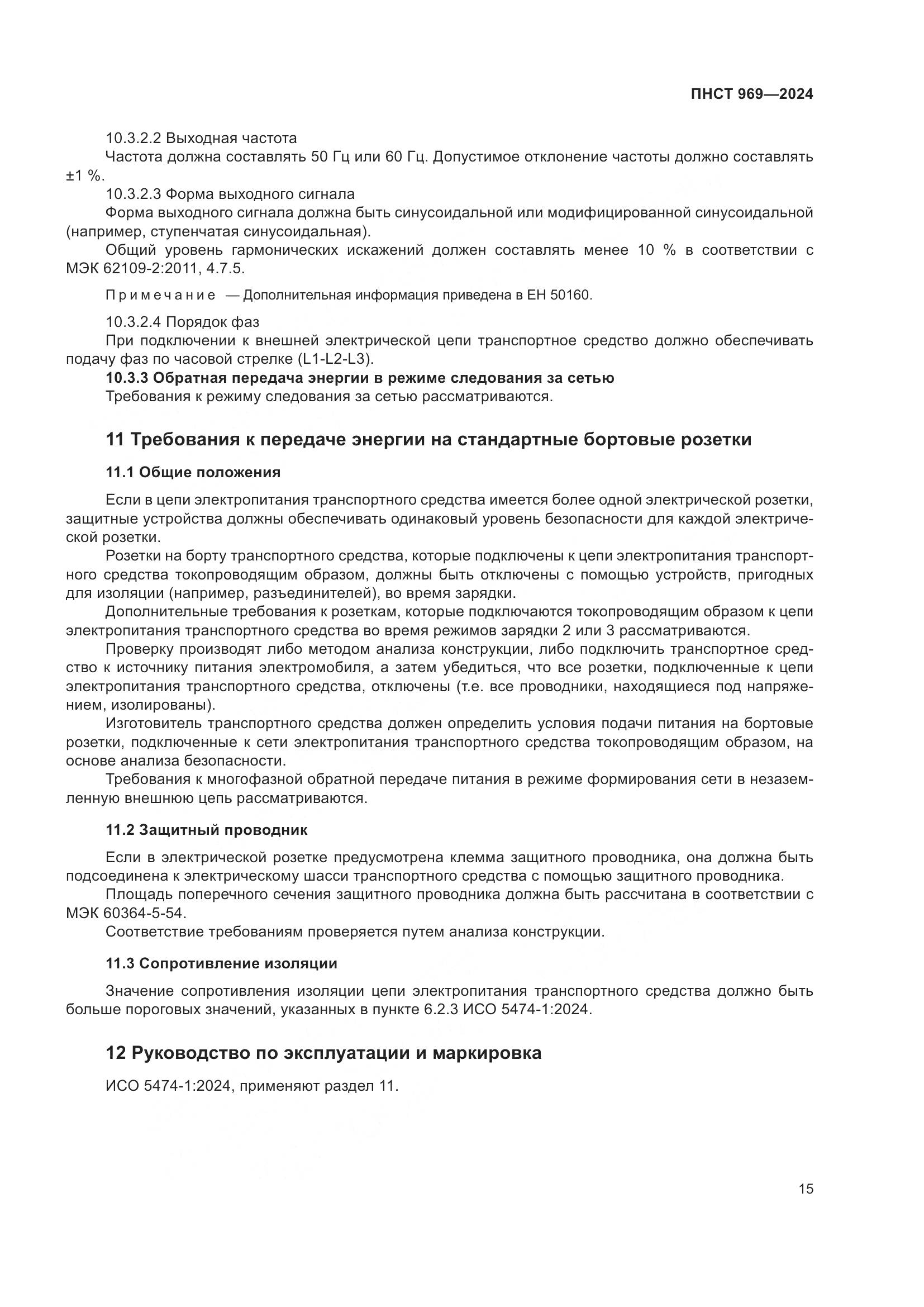 ПНСТ 969-2024, страница 21