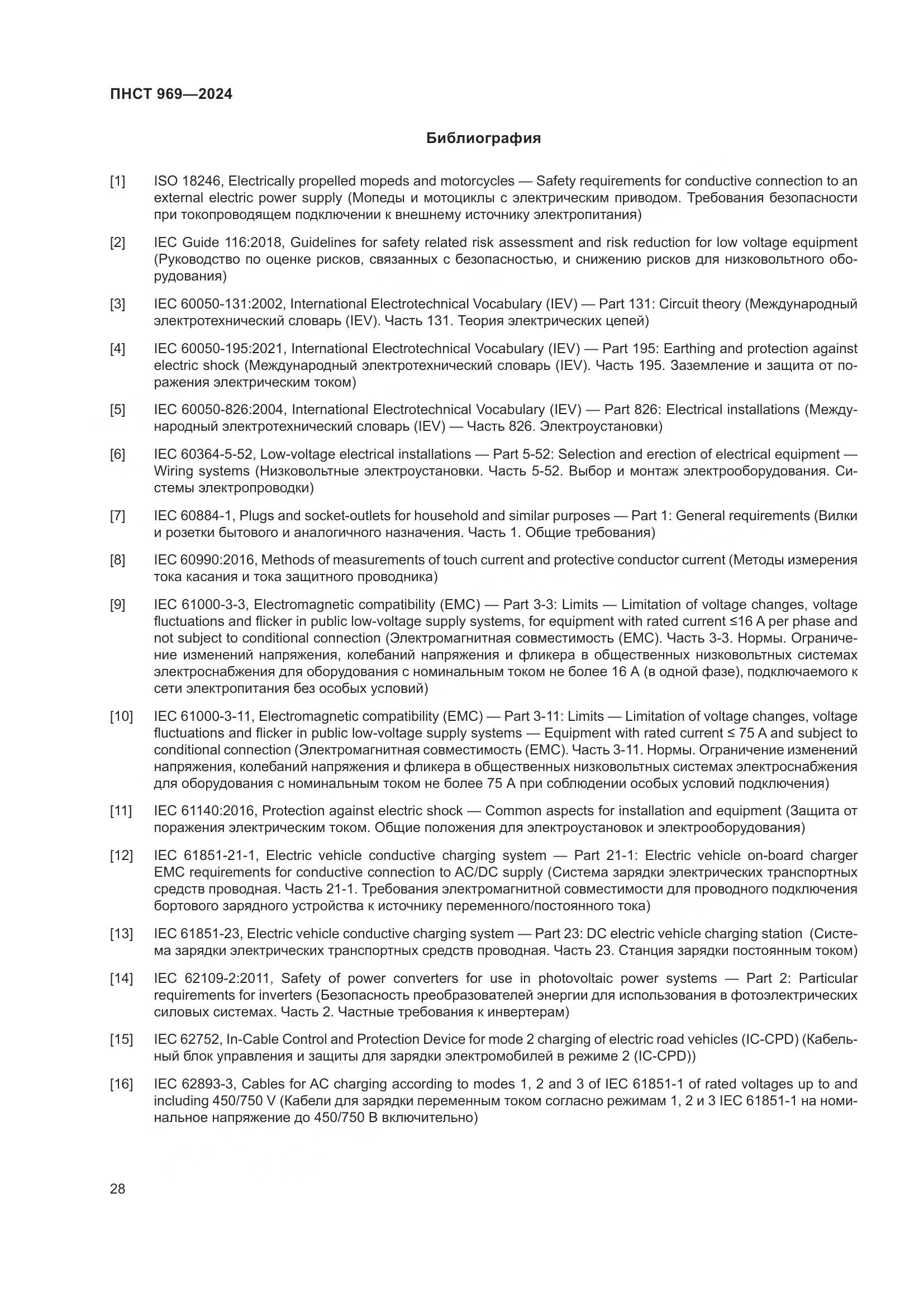 ПНСТ 969-2024, страница 34