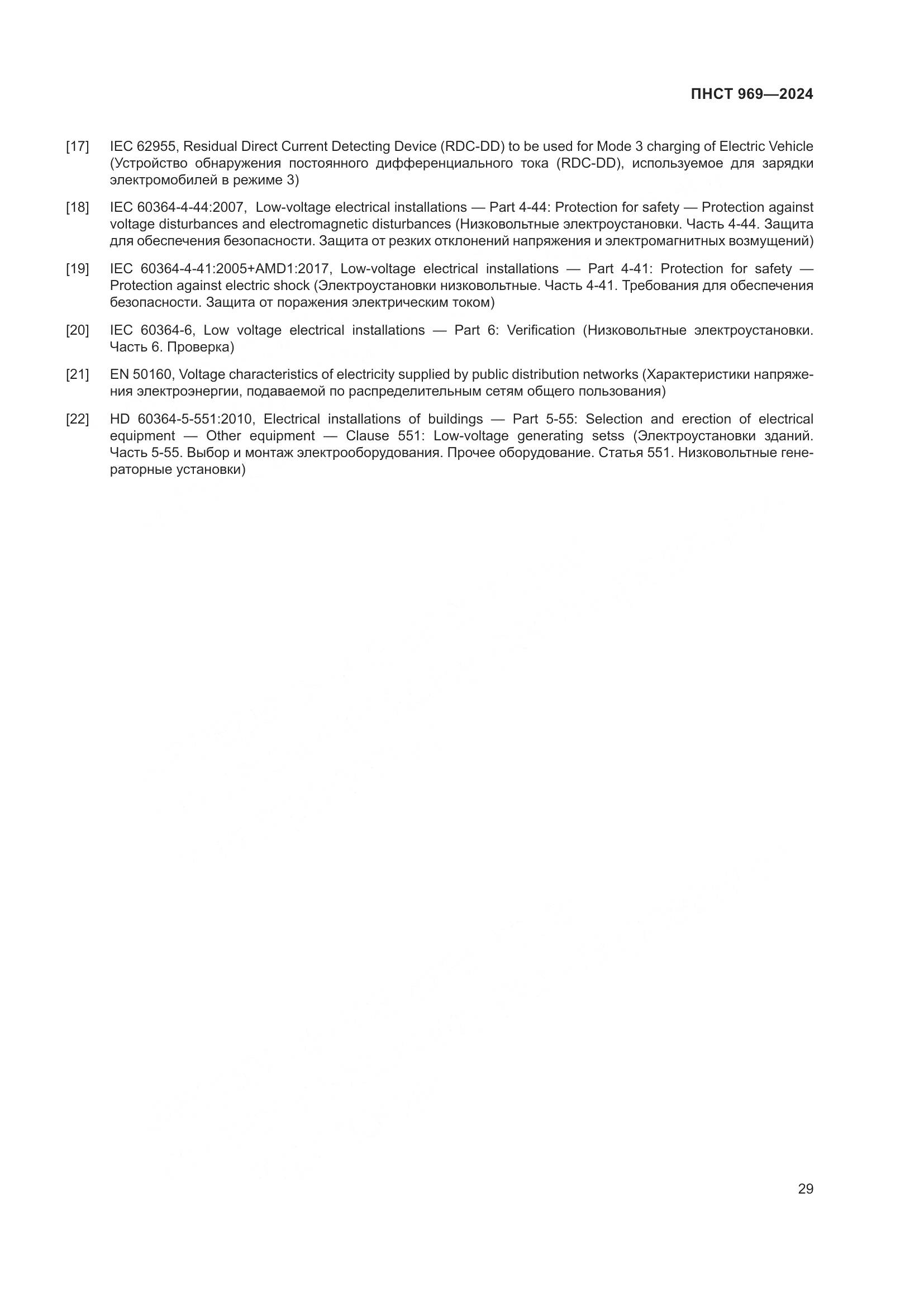 ПНСТ 969-2024, страница 35