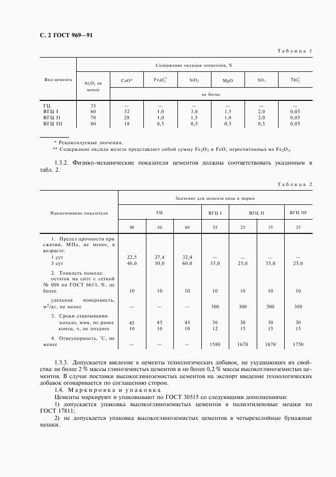 ГОСТ 969-91, страница 3