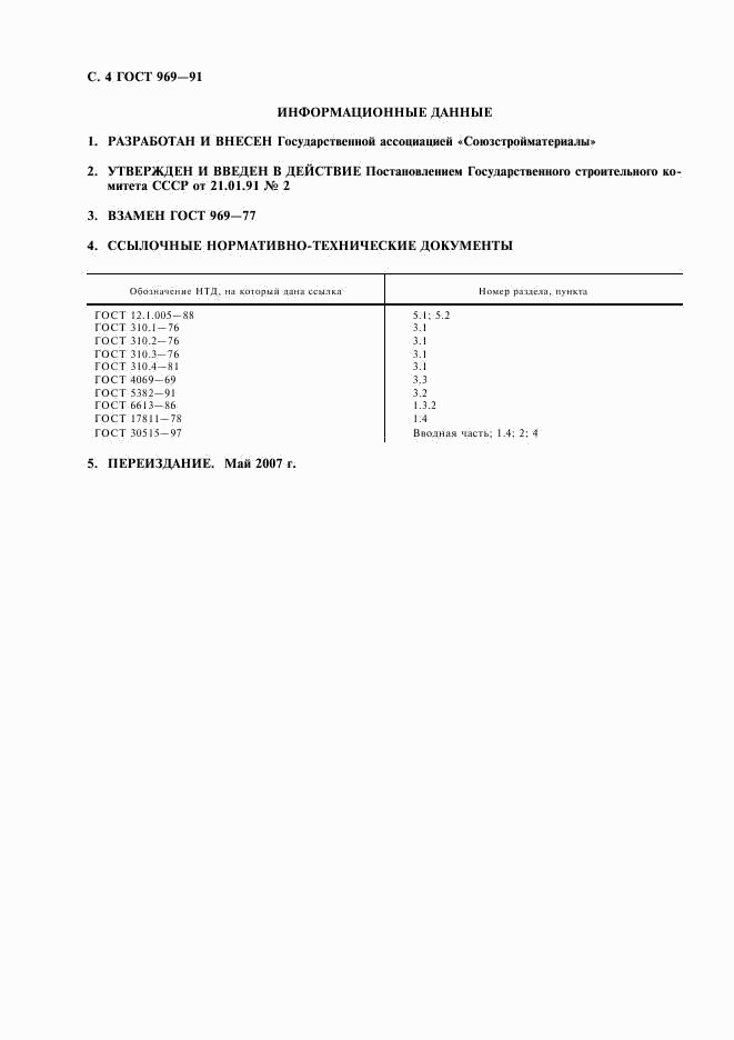 ГОСТ 969-91, страница 5