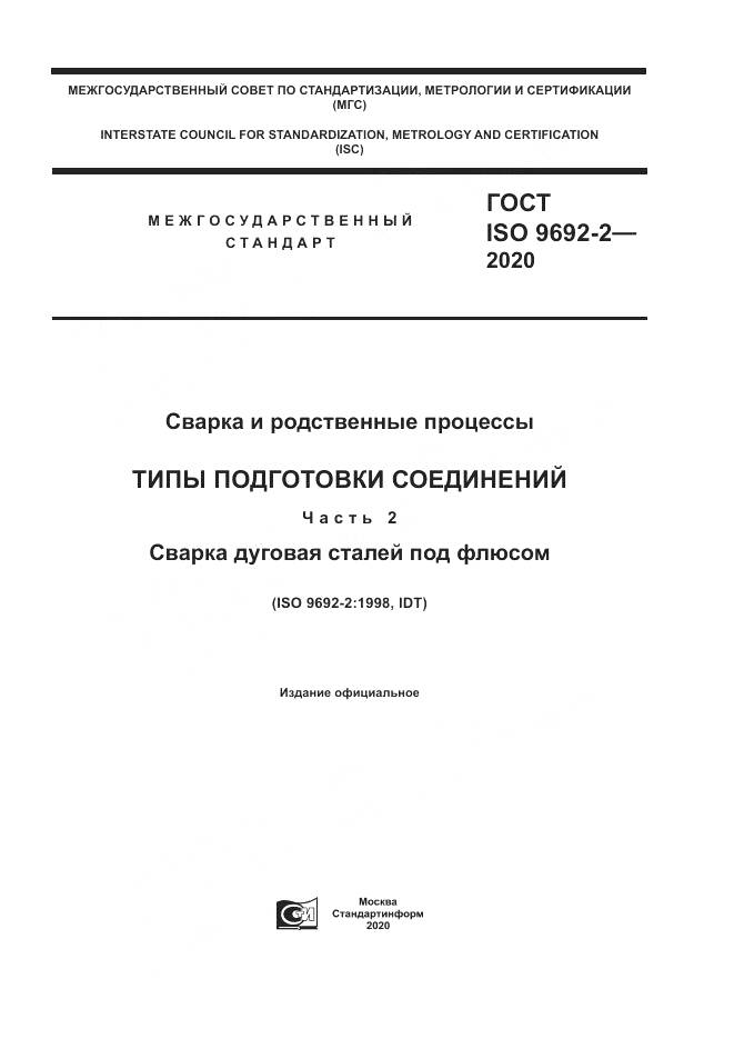 ГОСТ ISO  9692-2-2020, страница 1