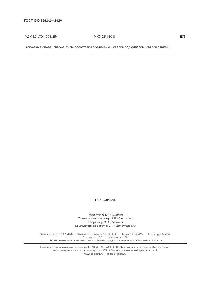 ГОСТ ISO  9692-2-2020, страница 16