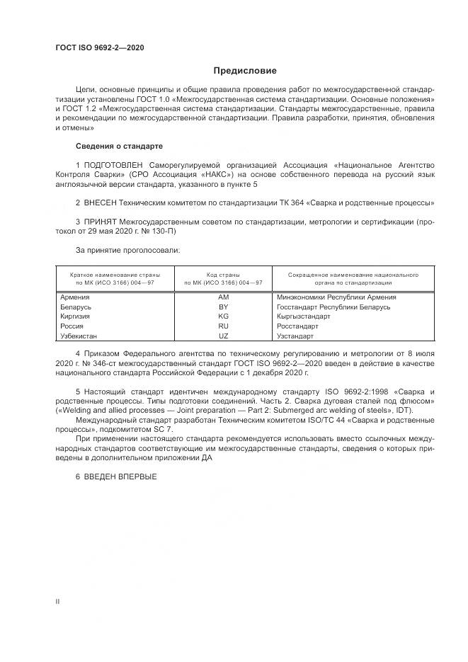 ГОСТ ISO  9692-2-2020, страница 2