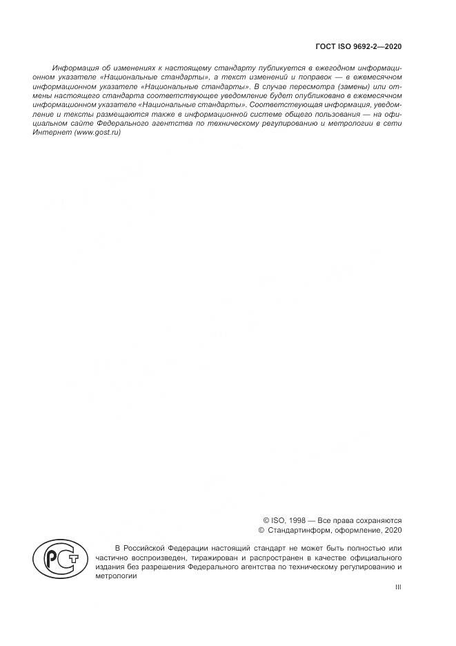 ГОСТ ISO  9692-2-2020, страница 3