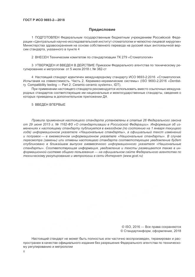 ГОСТ Р ИСО  9693-2-2018, страница 2