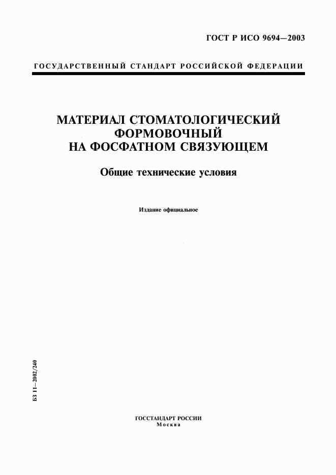 ГОСТ Р ИСО 9694-2003, страница 1