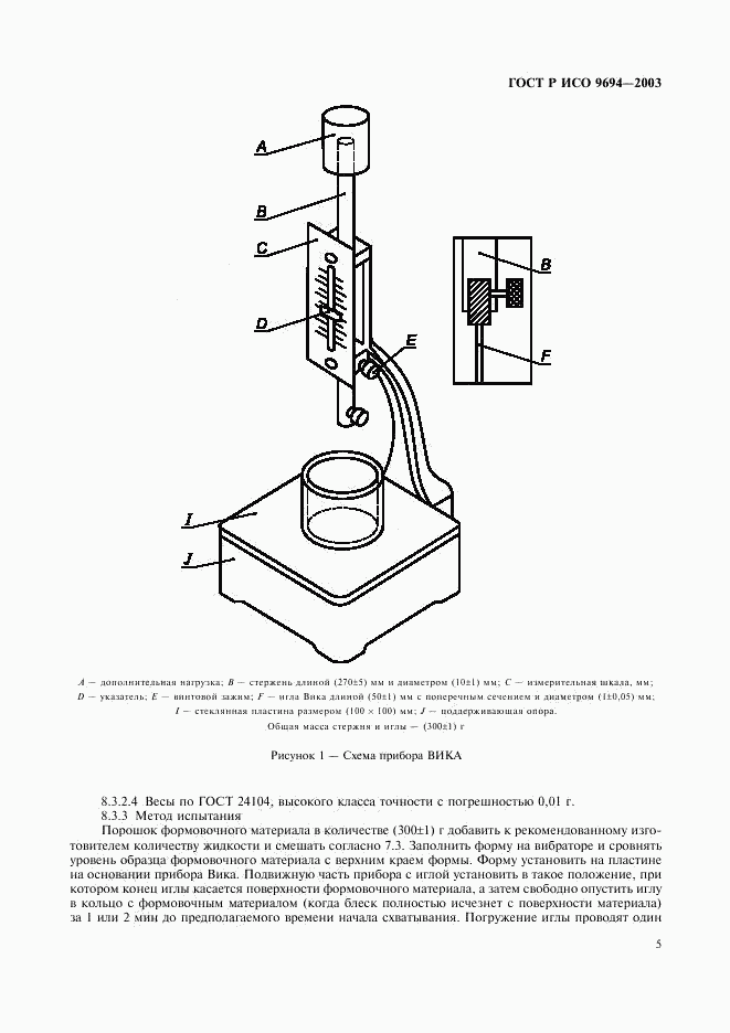 ГОСТ Р ИСО 9694-2003, страница 7