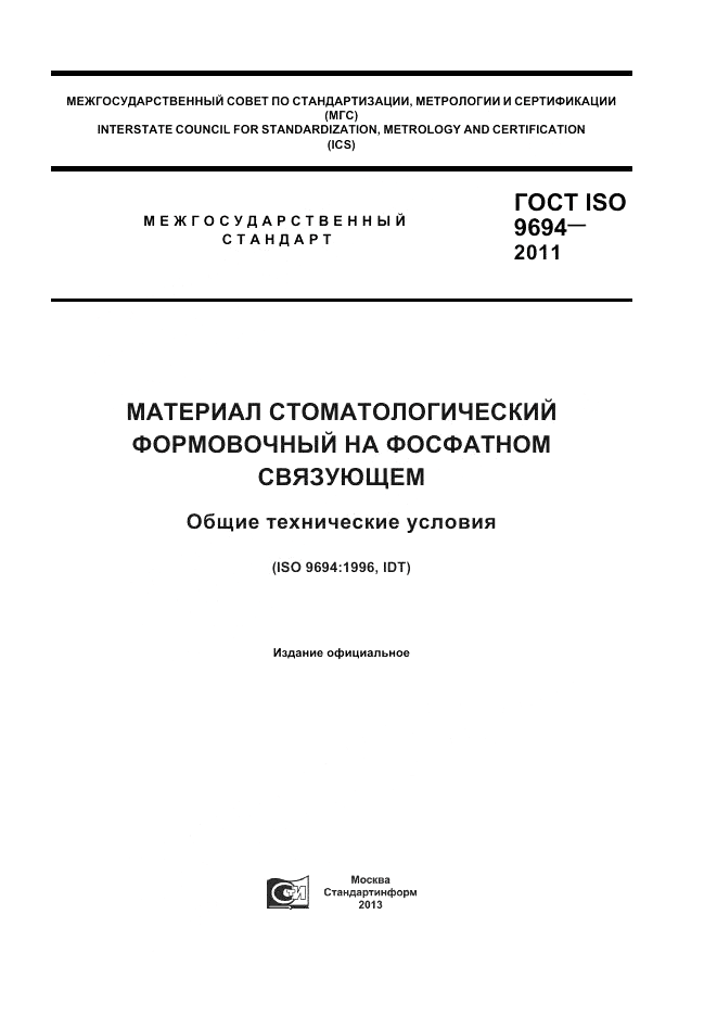 ГОСТ ISO 9694-2011, страница 1