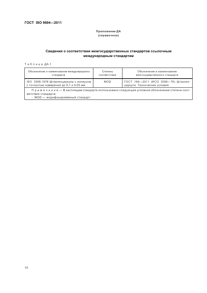 ГОСТ ISO 9694-2011, страница 12