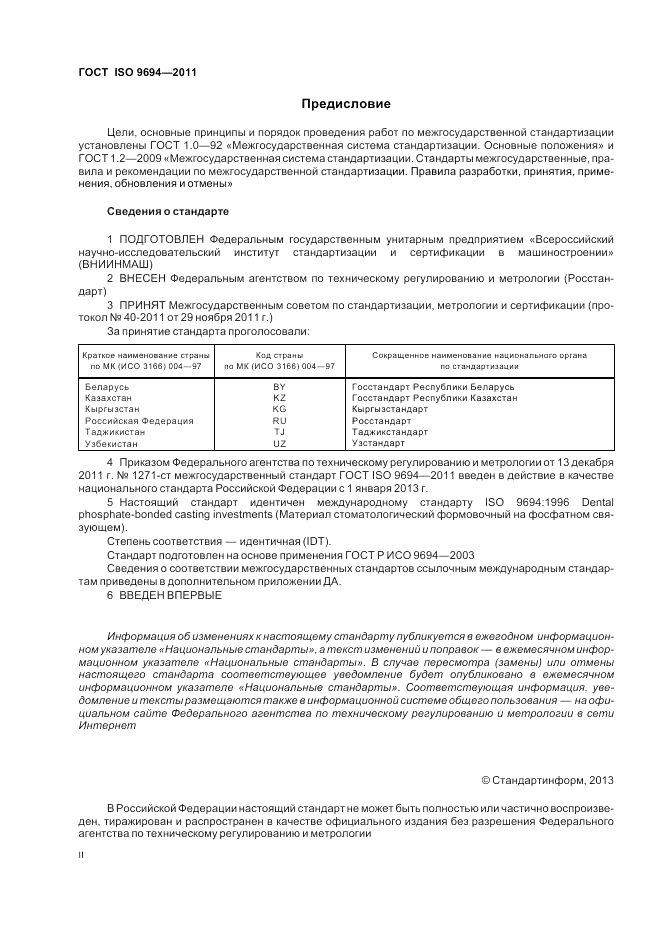 ГОСТ ISO 9694-2011, страница 2