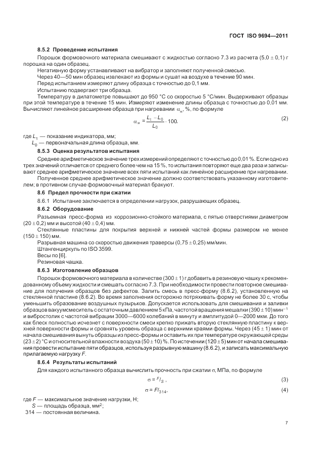 ГОСТ ISO 9694-2011, страница 9