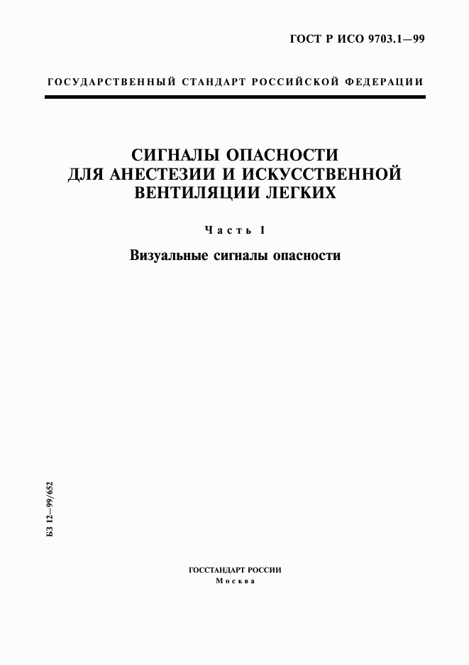 ГОСТ Р ИСО 9703.1-99, страница 1