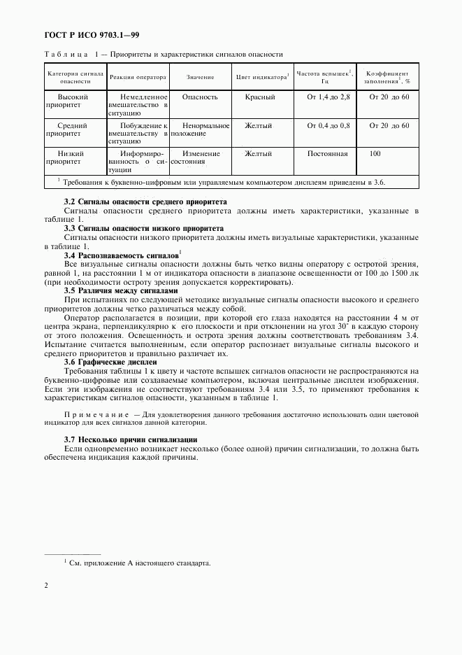 ГОСТ Р ИСО 9703.1-99, страница 6