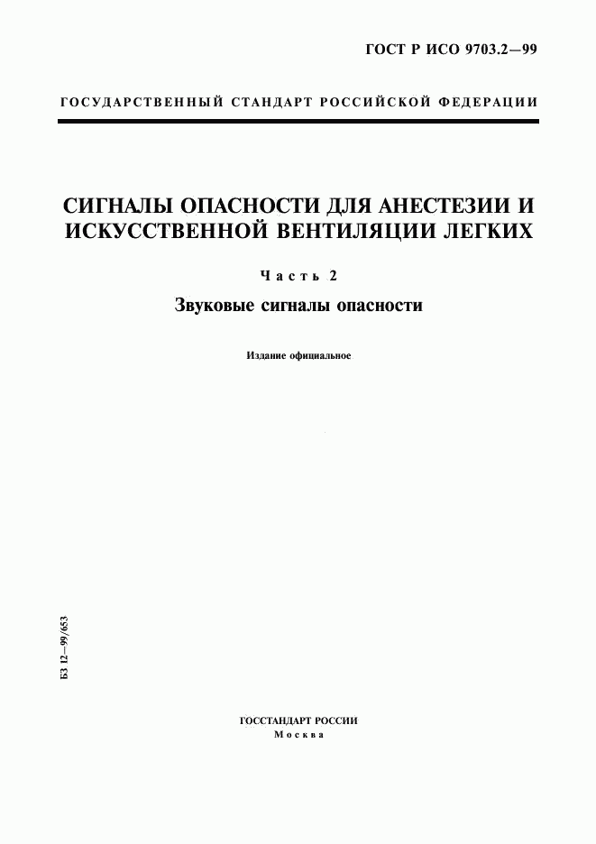 ГОСТ Р ИСО 9703.2-99, страница 1