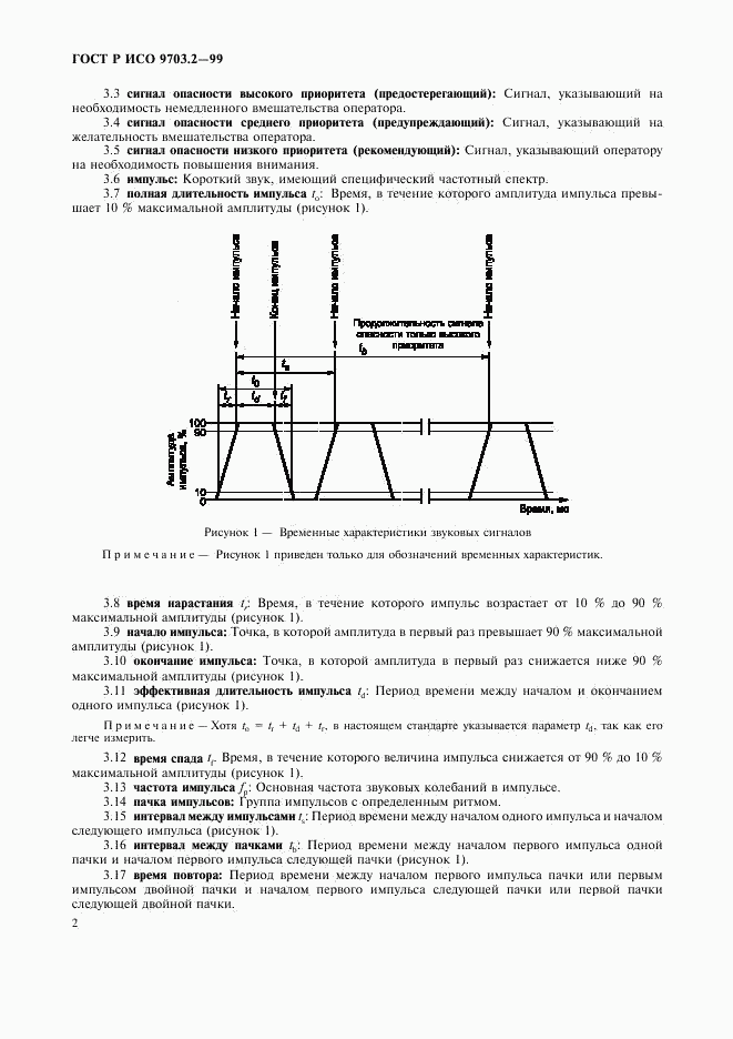 ГОСТ Р ИСО 9703.2-99, страница 6