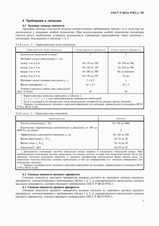 ГОСТ Р ИСО 9703.2-99, страница 7