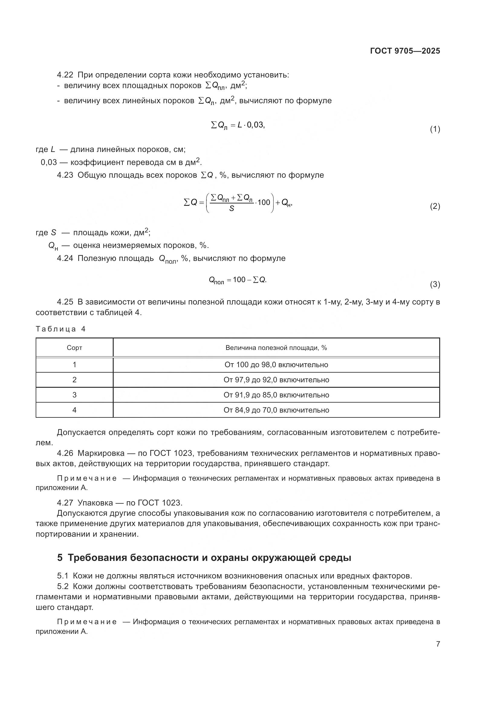 ГОСТ 9705-2025, страница 11