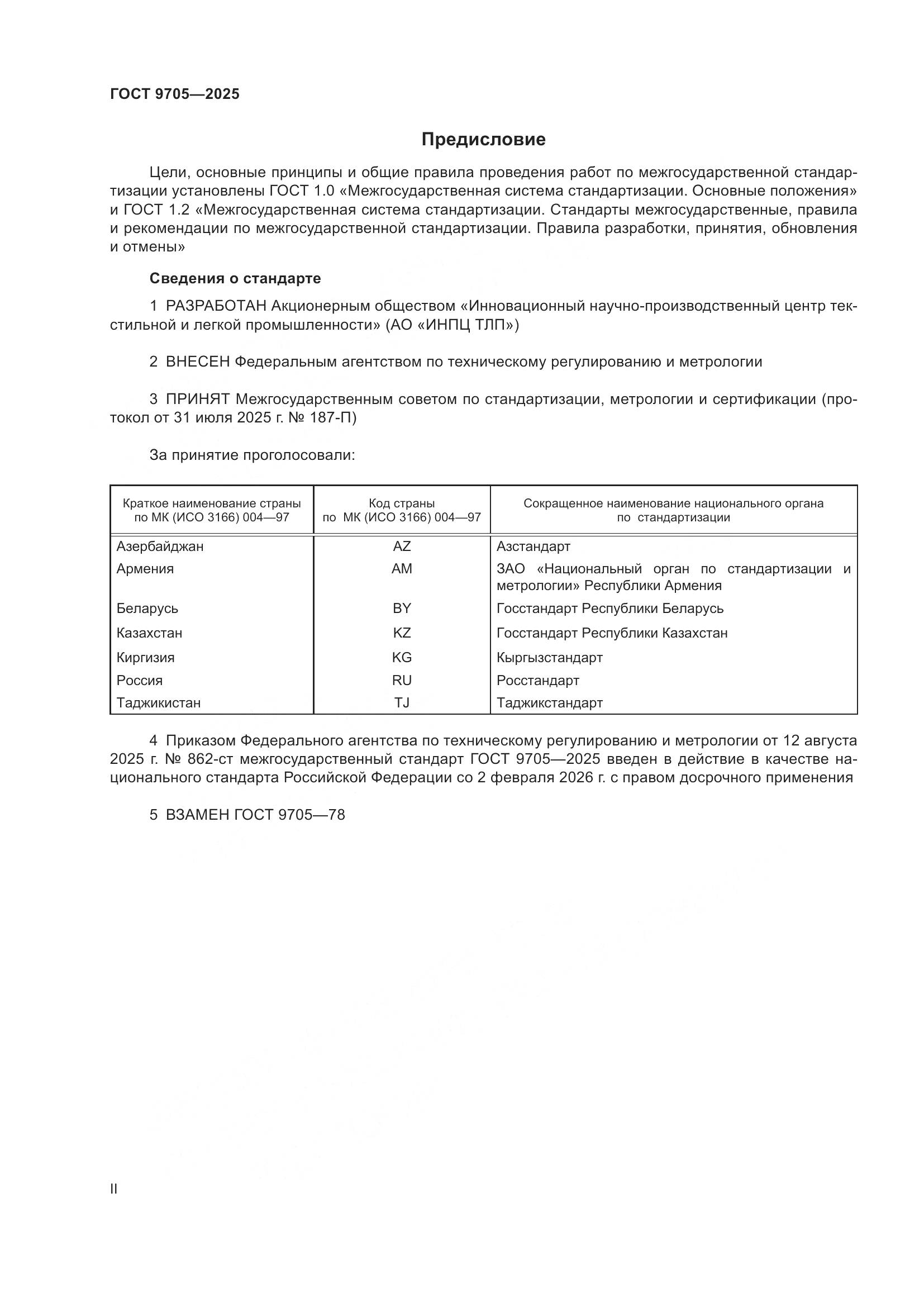 ГОСТ 9705-2025, страница 2