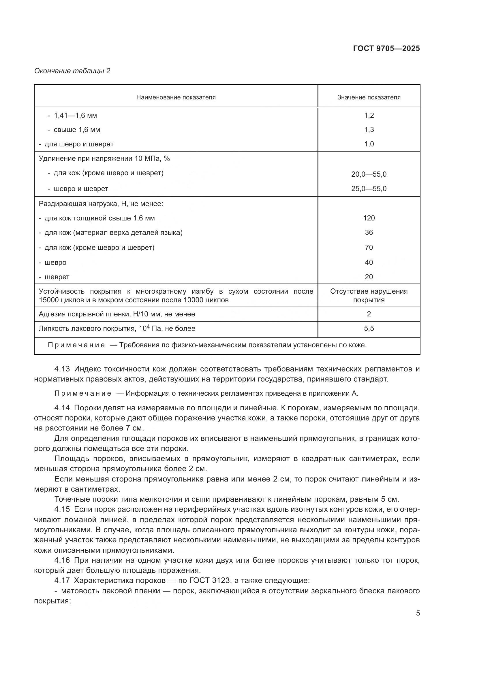 ГОСТ 9705-2025, страница 9