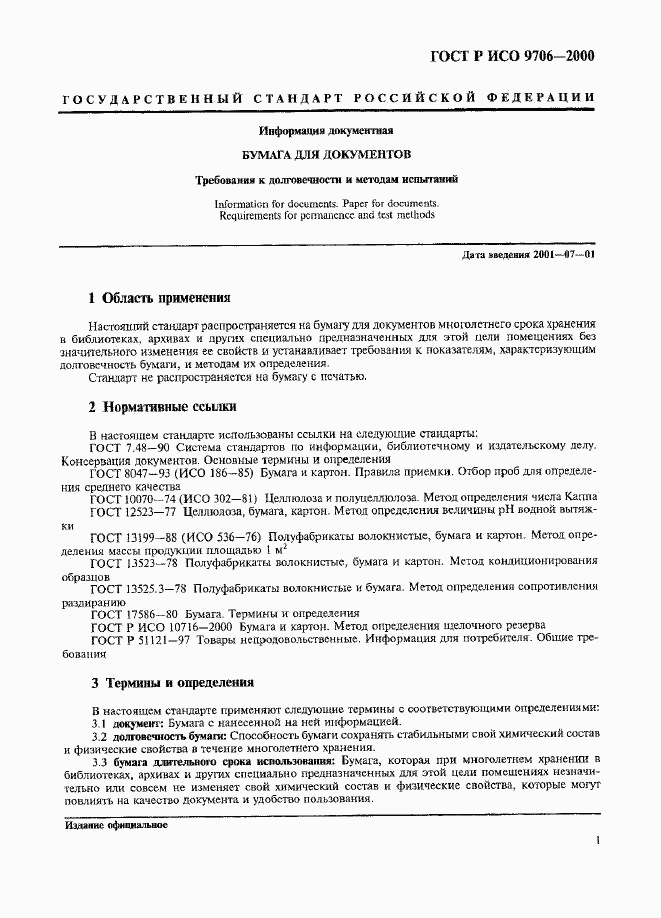 ГОСТ Р ИСО 9706-2000, страница 5