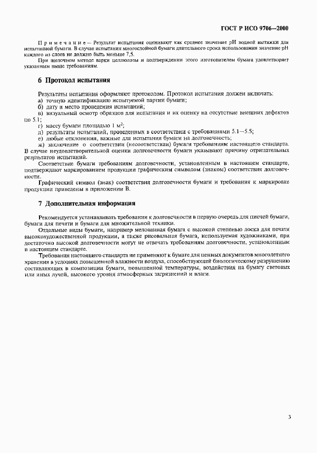 ГОСТ Р ИСО 9706-2000, страница 7