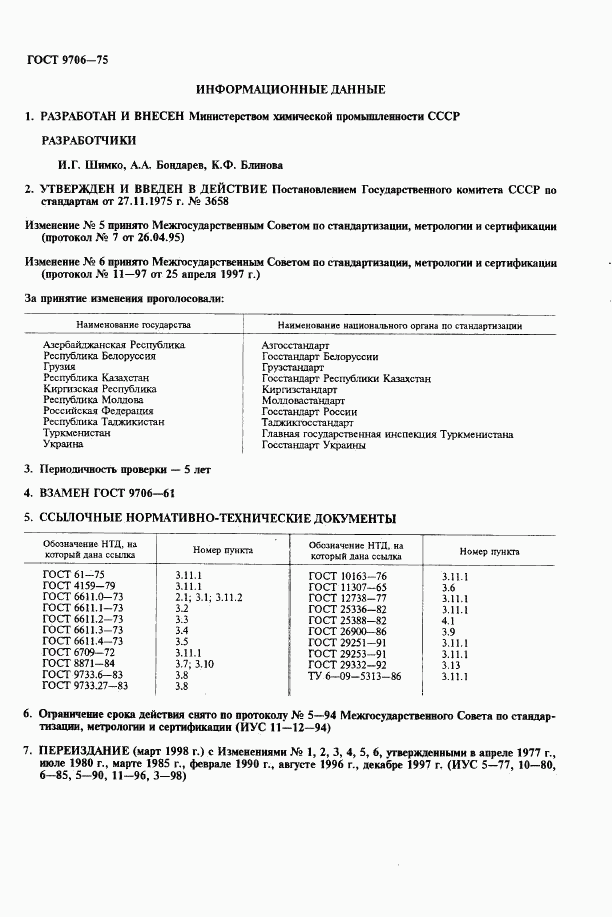 ГОСТ 9706-75, страница 2