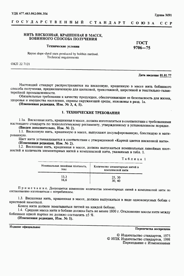 ГОСТ 9706-75, страница 3