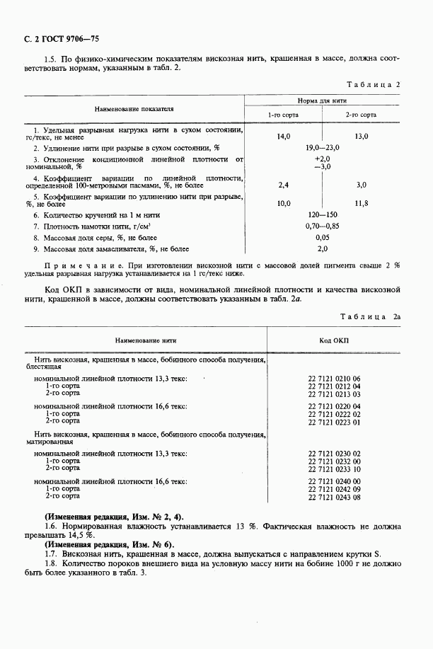 ГОСТ 9706-75, страница 4