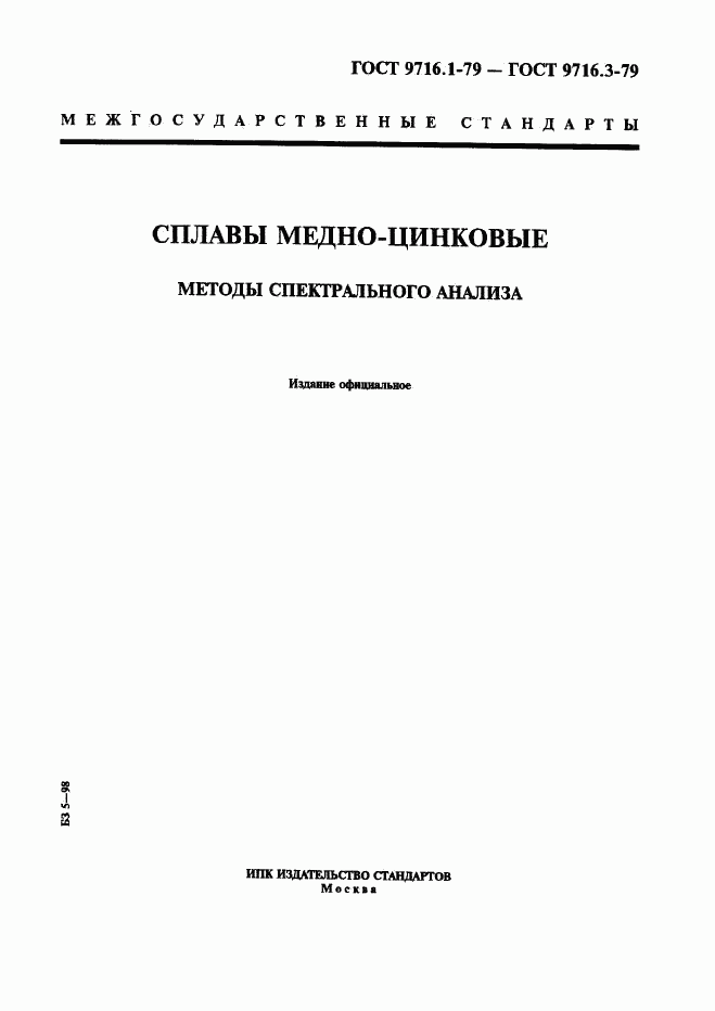 ГОСТ 9716.1-79, страница 1