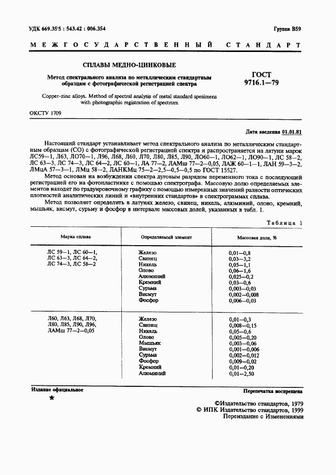 ГОСТ 9716.1-79, страница 2