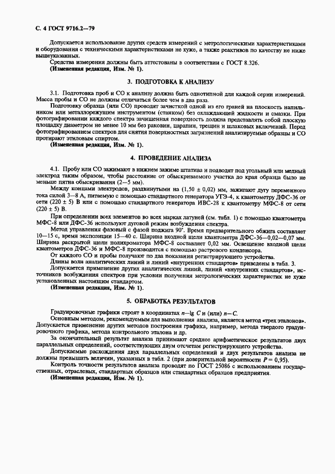 ГОСТ 9716.2-79, страница 4