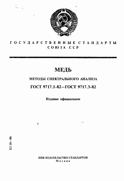 ГОСТ 9717.1-82, страница 1