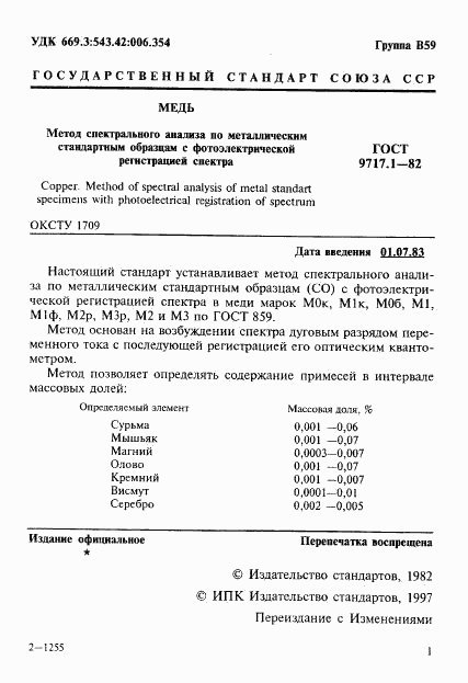 ГОСТ 9717.1-82, страница 2