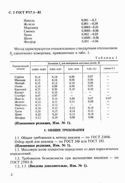 ГОСТ 9717.1-82, страница 3