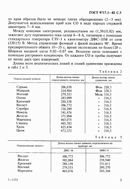 ГОСТ 9717.1-82, страница 6