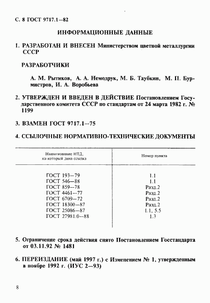 ГОСТ 9717.1-82, страница 9