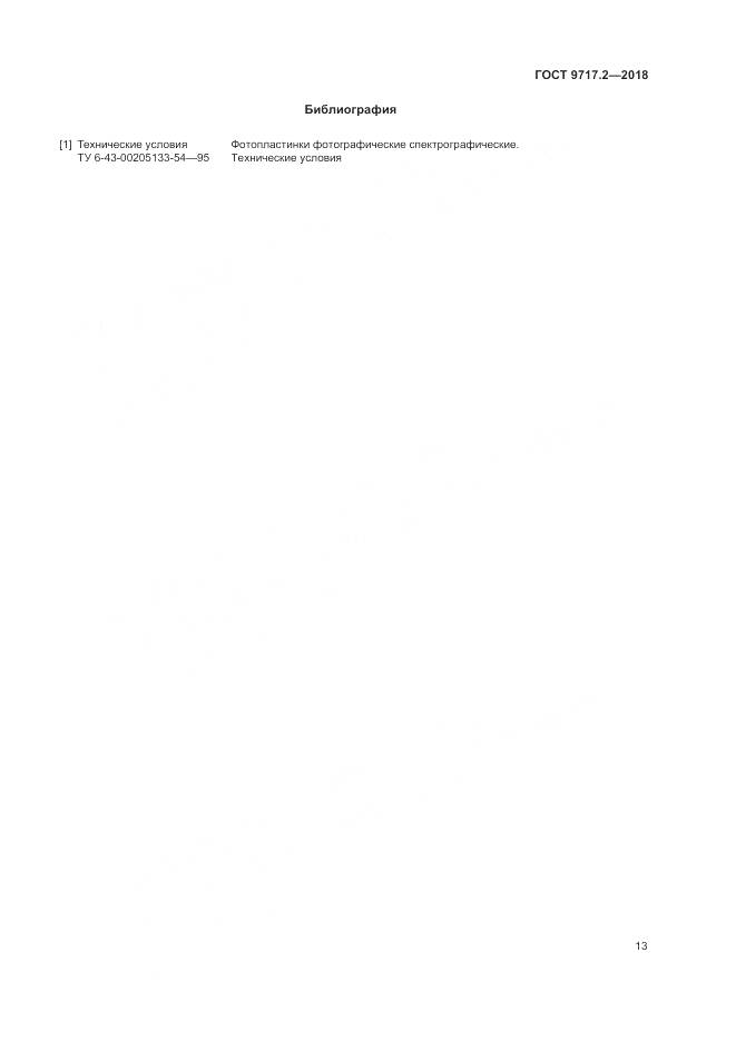 ГОСТ 9717.2-2018, страница 17