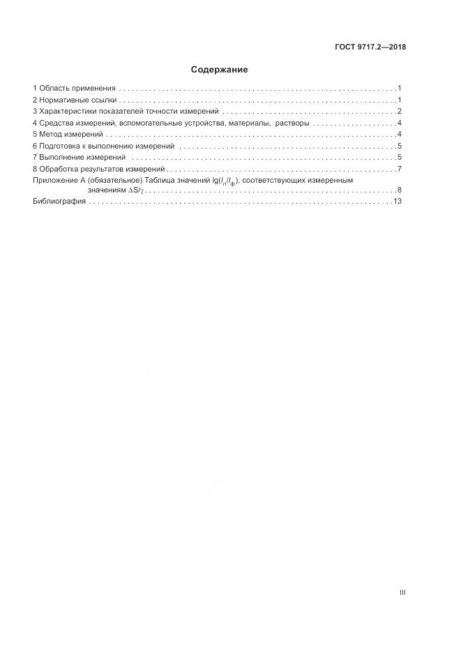 ГОСТ 9717.2-2018, страница 3