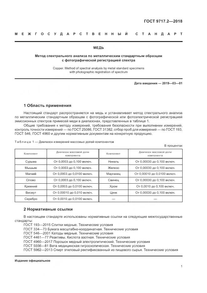 ГОСТ 9717.2-2018, страница 5