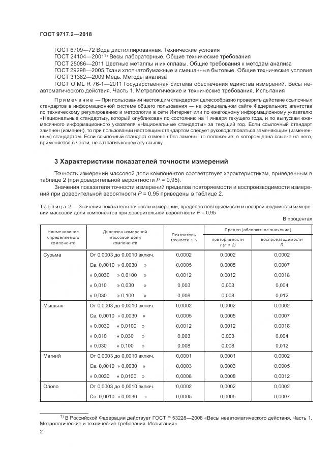 ГОСТ 9717.2-2018, страница 6